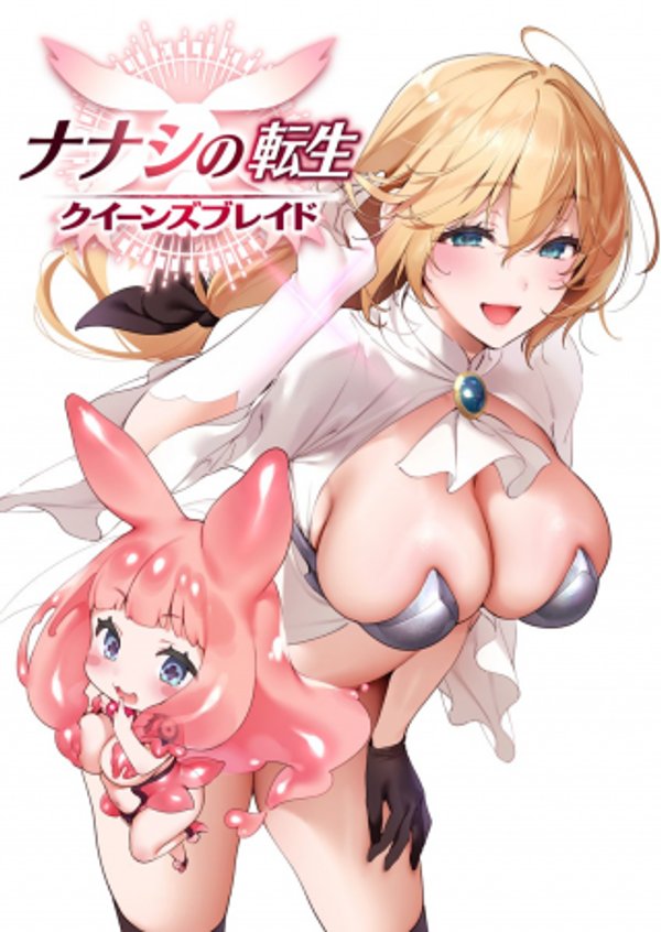 ナナシの転生クイーンズブレイド