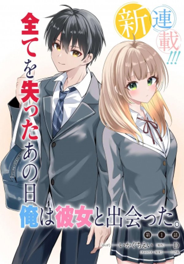人生逆転 浮気され、えん罪を着せられた俺が、学園一の美少女に懐かれる
