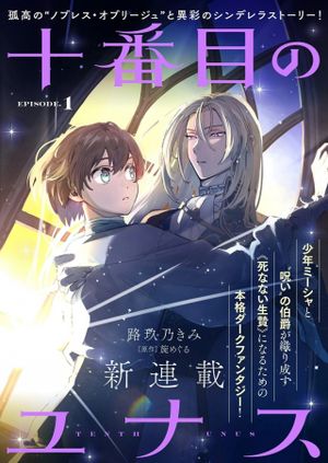 十番目のユナス