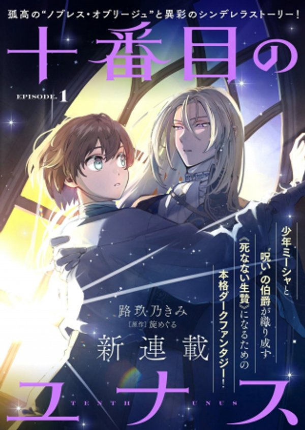 十番目のユナス