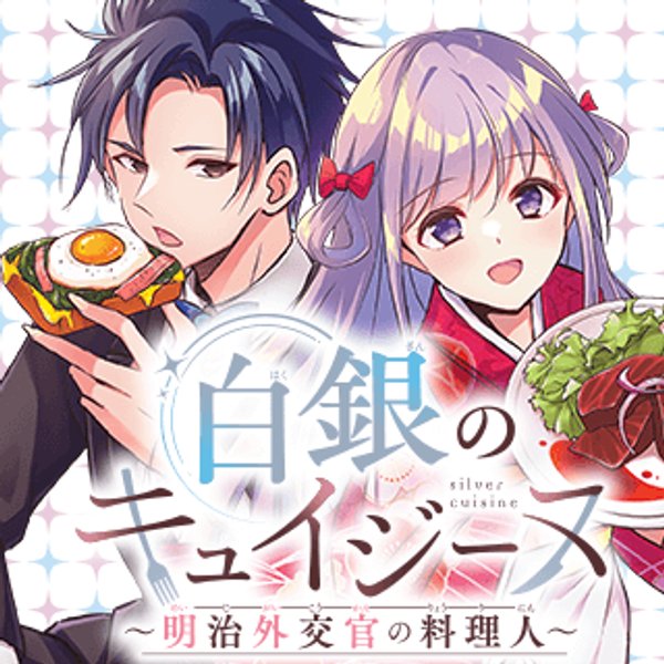 白銀のキュイジーヌ～明治外交官の料理人～