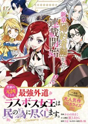 悲劇の元凶となる最強外道ラスボス女王は民の為に尽くします。 The Savior's Pride