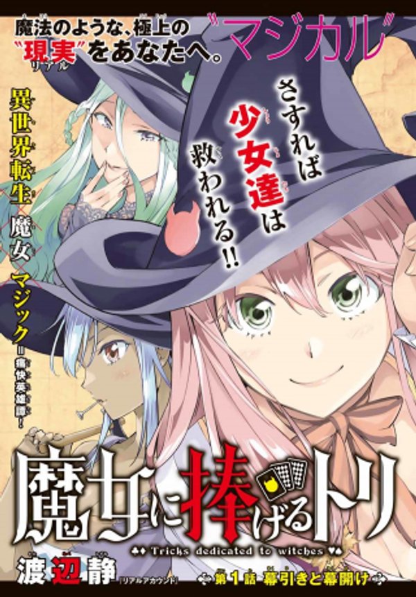 魔女に捧げるトリック
