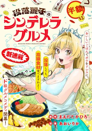 没落麗子のシンデレラグルメ