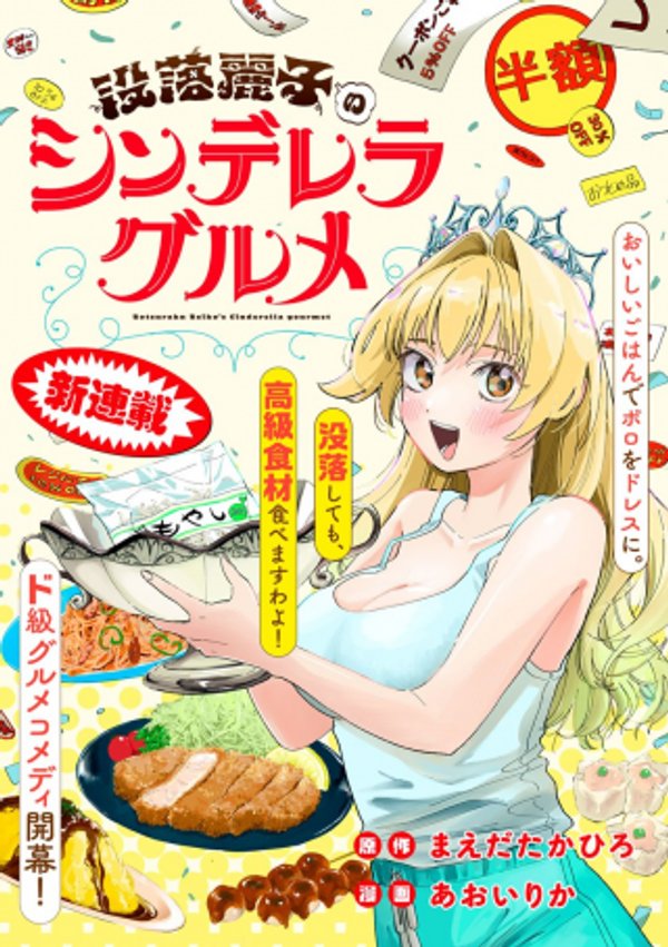 没落麗子のシンデレラグルメ