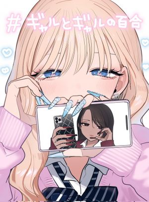 #ギャルとギャルの百合