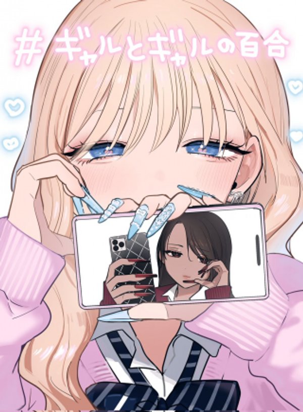 #ギャルとギャルの百合