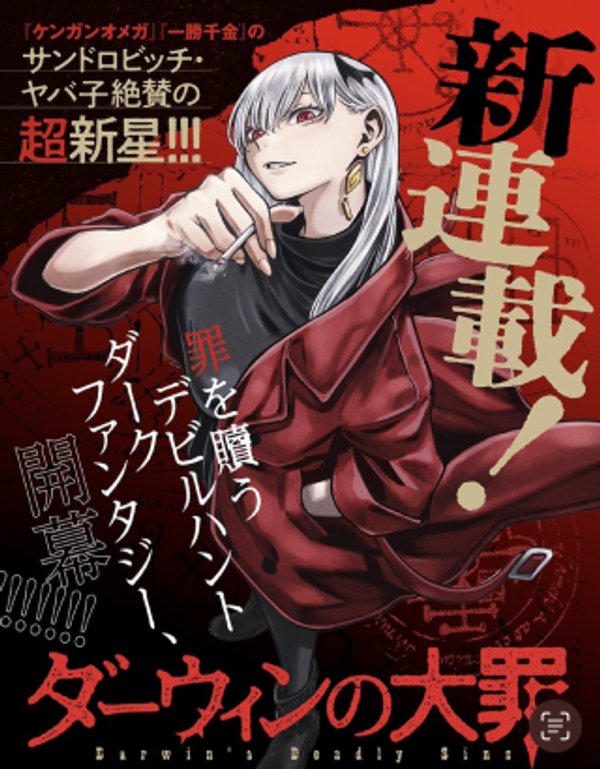 ダーウィンの大罪