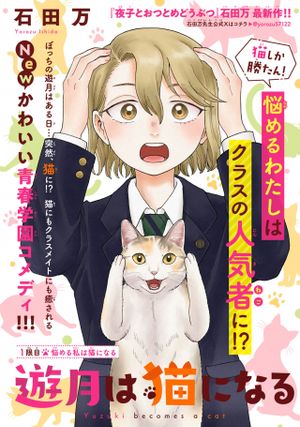 遊月は猫になる
