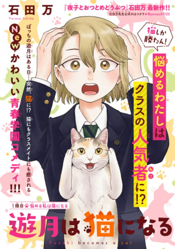 遊月は猫になる