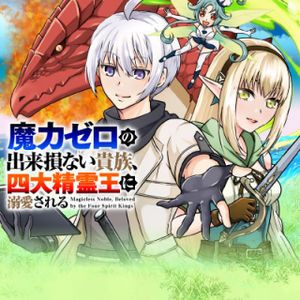 魔力ゼロの出来損ない貴族、四大精霊王に溺愛される