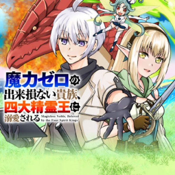 魔力ゼロの出来損ない貴族、四大精霊王に溺愛される