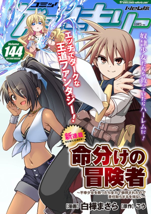 命分けの冒険者 ～不幸少女を救ったら全力で崇拝されたので責任取らざるを得ない～