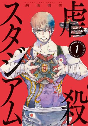 虐殺スタジアム