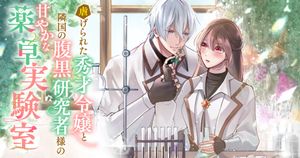 虐げられた秀才令嬢と隣国の腹黒研究者様の甘やかな薬草実験室