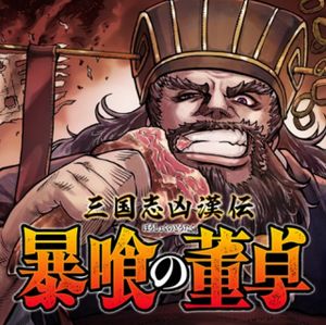 三国志凶漢伝 暴喰の董卓