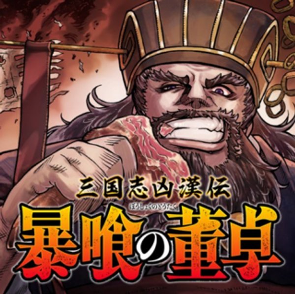 三国志凶漢伝 暴喰の董卓