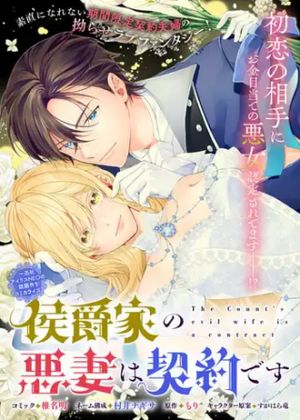 侯爵家の悪妻は契約です ～二度目の結婚は初恋相手ですが悪女だと嫌われています～