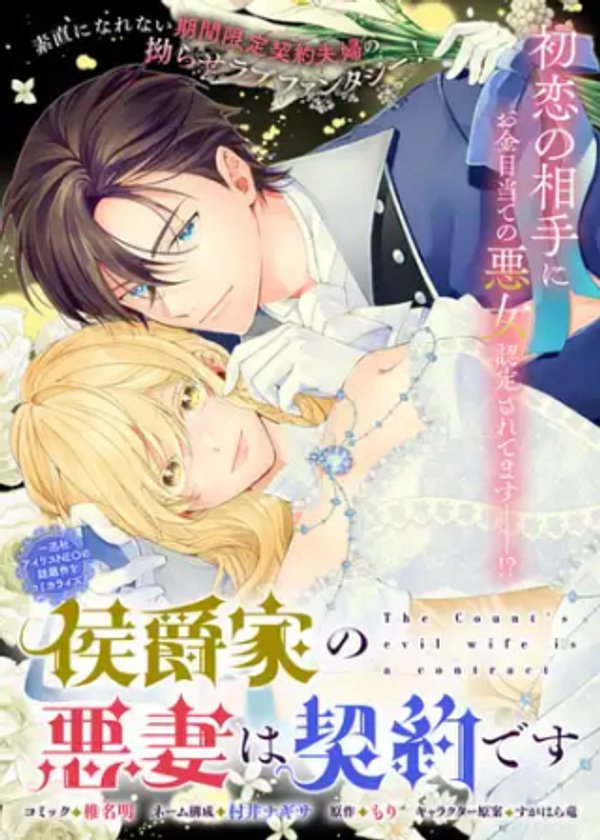 侯爵家の悪妻は契約です ~二度目の結婚は初恋相手ですが悪女だと嫌われています~