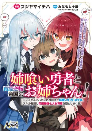 姉喰い勇者と貞操逆転帝国のお姉ちゃん!～ゴミスキルとバカにされ続けた姉喰いギフトの少年、スキル覚醒し帝国最強七大女将軍を堕としまくる。～