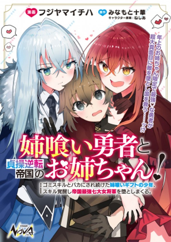 姉喰い勇者と貞操逆転帝国のお姉ちゃん!～ゴミスキルとバカにされ続けた姉喰いギフトの少年、スキル覚醒し帝国最強七大女将軍を堕としまくる。～