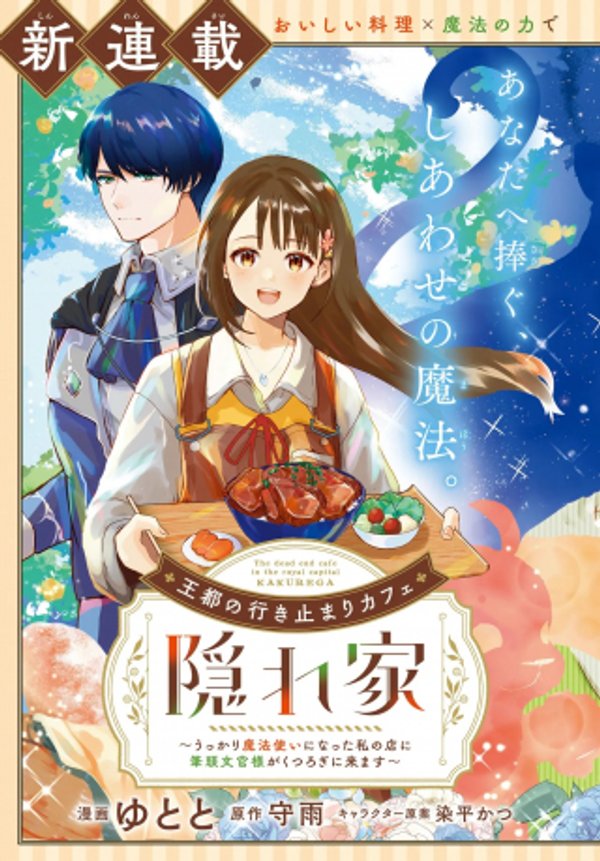 王都の行き止まりカフェ『隠れ家』 ～うっかり魔法使いになった私の店に筆頭文官様がくつろぎに来ます～