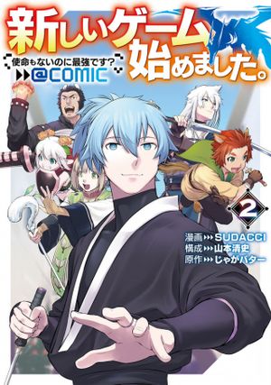 新しいゲーム始めました。@COMIC ～使命もないのに最強です？～