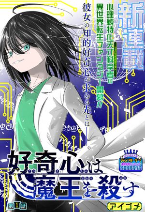 好奇心は魔王を殺す