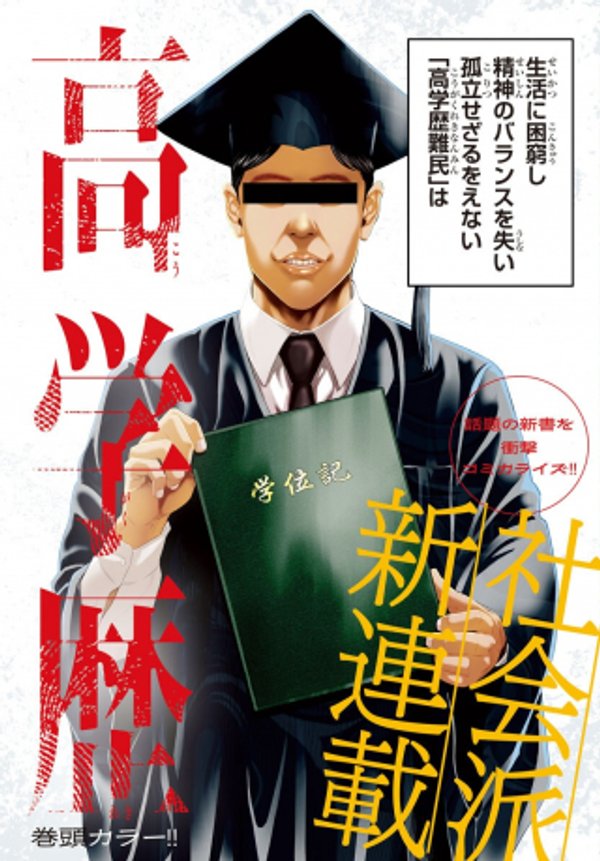 高学歴難民