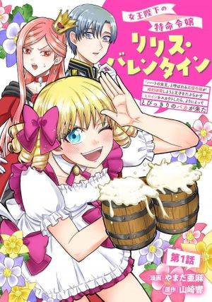 女王陛下の特命令嬢リリス・バレンタイン～「ハートの女王」と呼ばれる高慢令嬢が婚約破棄しようと王子をたぶらかすヒロインをスカウトしたら、よりによってとびっきりのバカが来た～