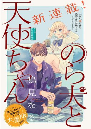 のら犬と天使ちゃん