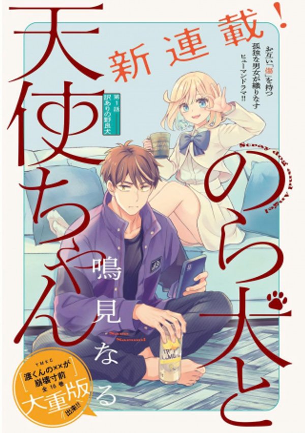 のら犬と天使ちゃん