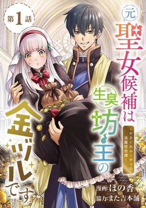 元聖女候補は生臭坊主の金ヅルです～やさぐれルーチェの退魔怪奇譚～