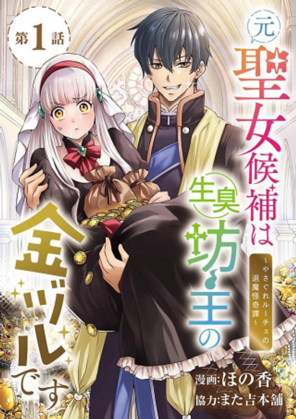 元聖女候補は生臭坊主の金ヅルです～やさぐれルーチェの退魔怪奇譚～