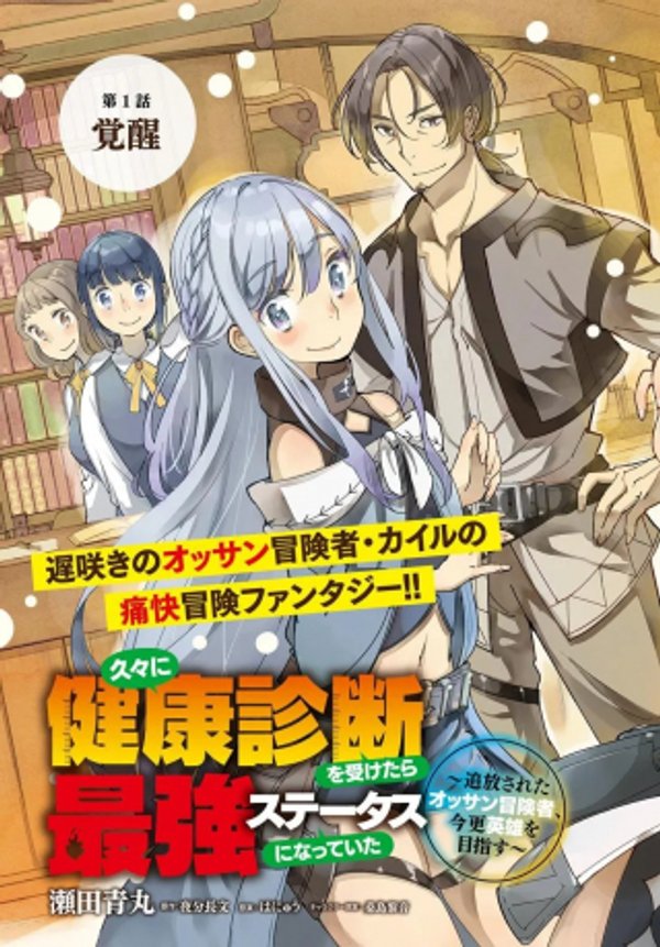 久々に健康診断を受けたら最強ステータスになっていた ~追放されたオッサン冒険者、今更英雄を目指す~
