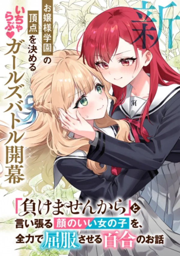 負けませんからと言い張る顔のいい女の子を、全力で屈服させる百合のお話