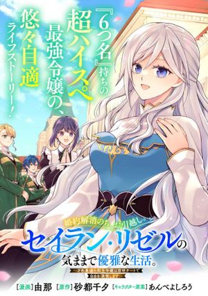 婚約解消のち、お引越し。セイラン・リゼルの気ままで優雅な生活。～才色兼備の転生令嬢は前世チートで自由を満喫します～