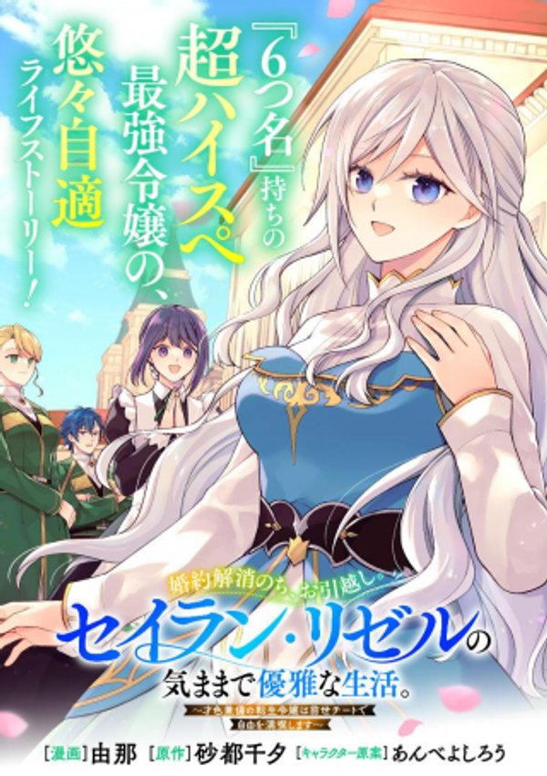 婚約解消のち、お引越し。セイラン・リゼルの気ままで優雅な生活。~才色兼備の転生令嬢は前世チートで自由を満喫します~