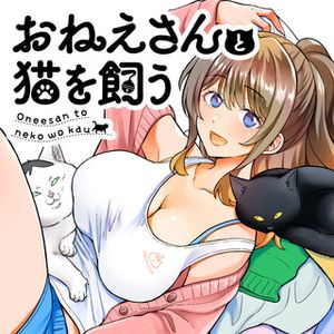 おねえさんと猫を飼う