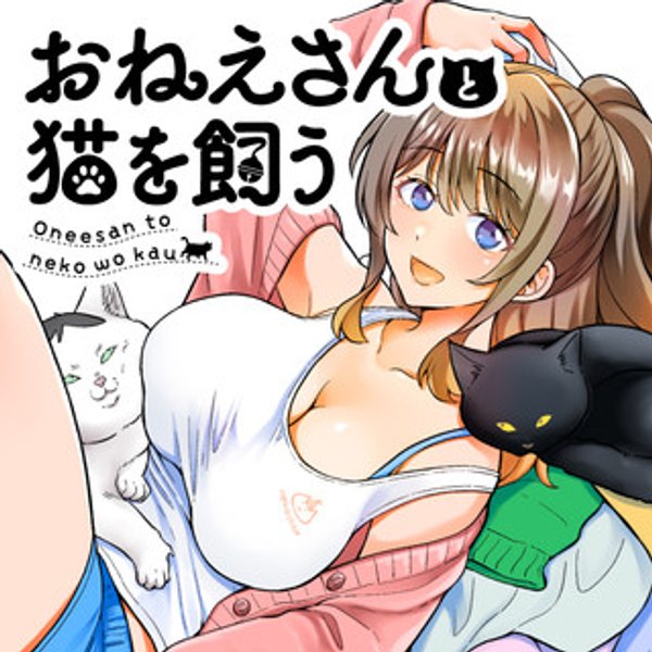 おねえさんと猫を飼う