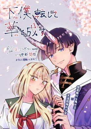 下僕転じて華と成す