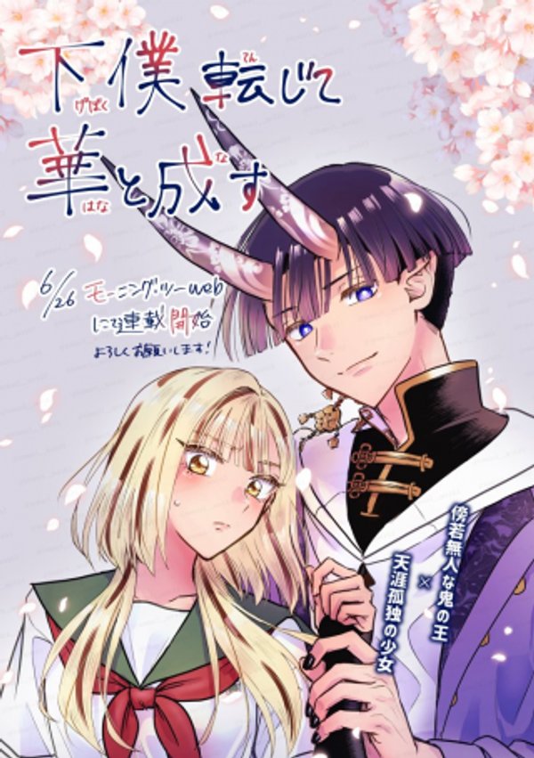 下僕転じて華と成す