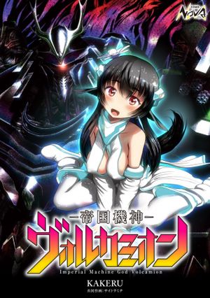 帝国機神ヴォルカミオン