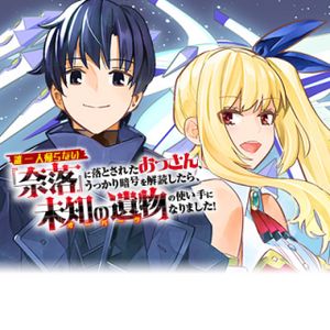 誰一人帰らない『奈落』に落とされたおっさん、うっかり暗号を解読したら、未知の遺物の使い手になりました!