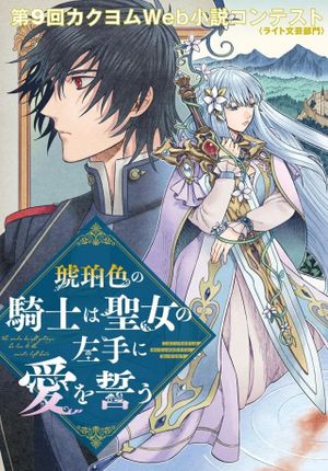 琥珀色の騎士は聖女の左手に愛を誓う