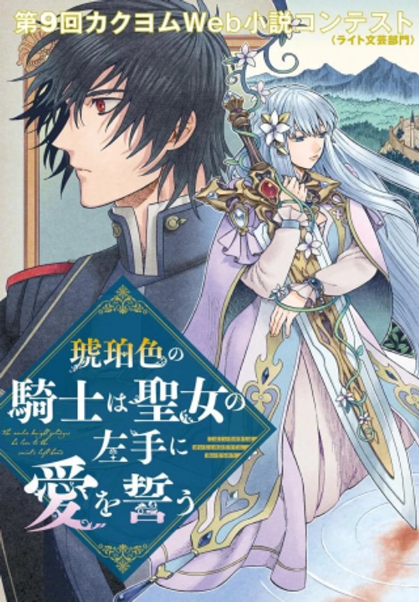 琥珀色の騎士は聖女の左手に愛を誓う