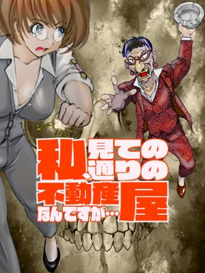 私、見ての通りの不動産屋なんですが…