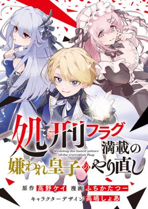 処刑フラグ満載の嫌われ皇子のやり直し