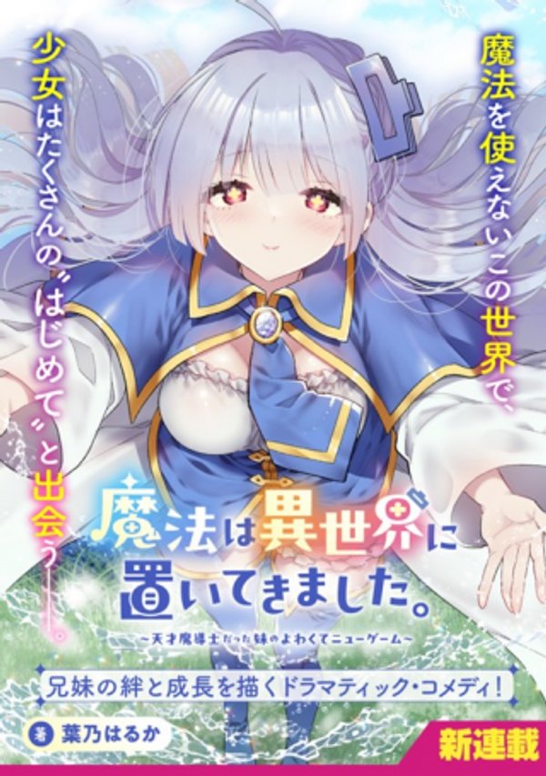 魔法は異世界に置いてきました。 ～天才魔導士だった妹のよわくてニューゲーム～