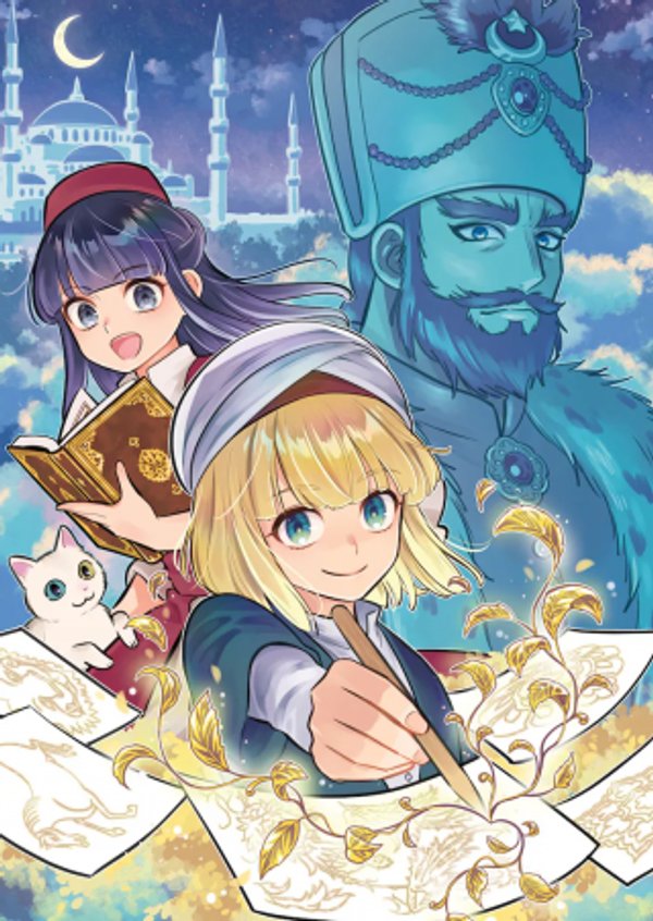 三日月の国 オスマン千夜一夜